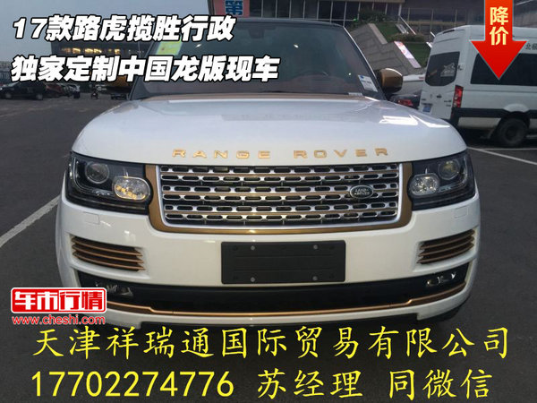 17款路虎揽胜行政 独家定制中国龙版现车-图1