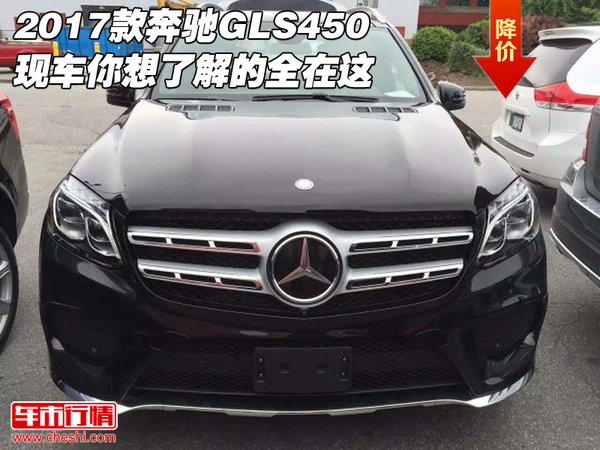 2017款奔驰GLS450现车 你想了解的全在这-图1