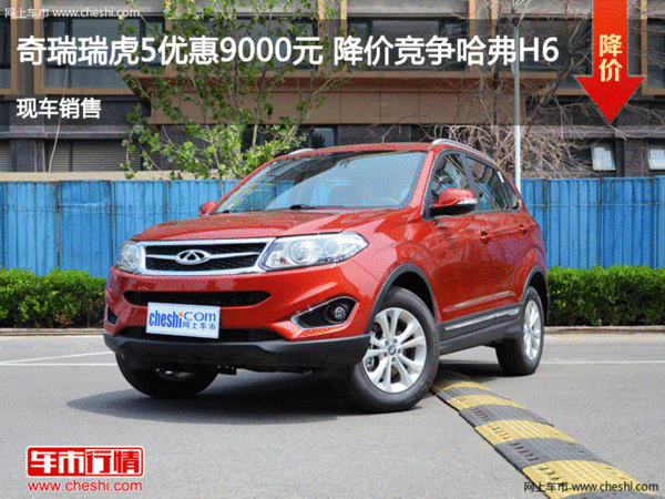 奇瑞瑞虎5优惠9000元 降价竞争哈弗H6-图1