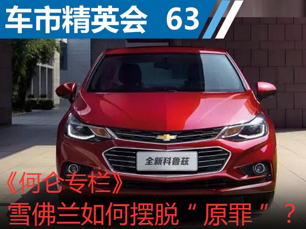 车市精英会63：何仑 雪佛兰如何摆脱“原罪”？-图1
