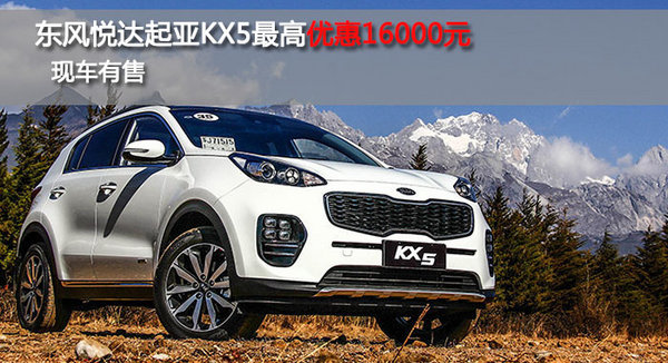 岳陽起亞KX5最高優(yōu)惠16000元-圖1