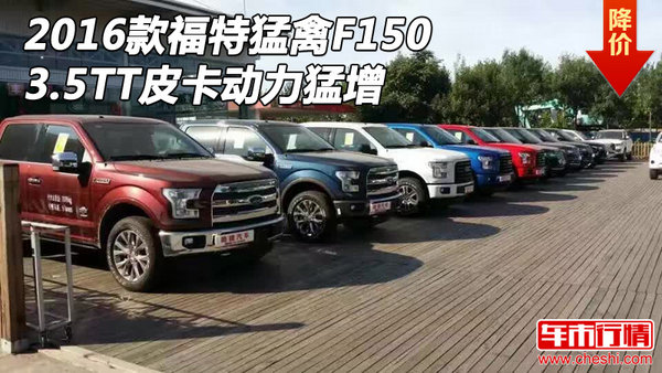 2016款福特猛禽F150 3.5TT皮卡动力猛增-图1