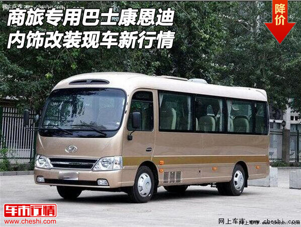 商旅专用巴士康恩迪 内饰改装现车新行情-图1