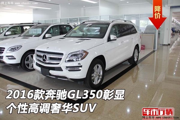 2016款奔驰GL350  彰显个性高调奢华SUV-图1