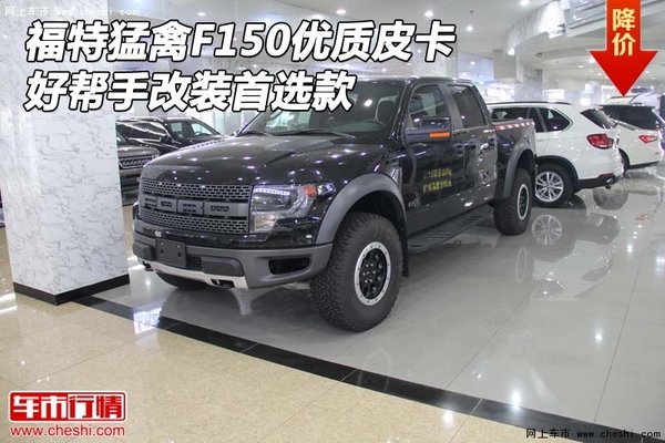 福特猛禽F150优质皮卡 好帮手改装首选款-图1