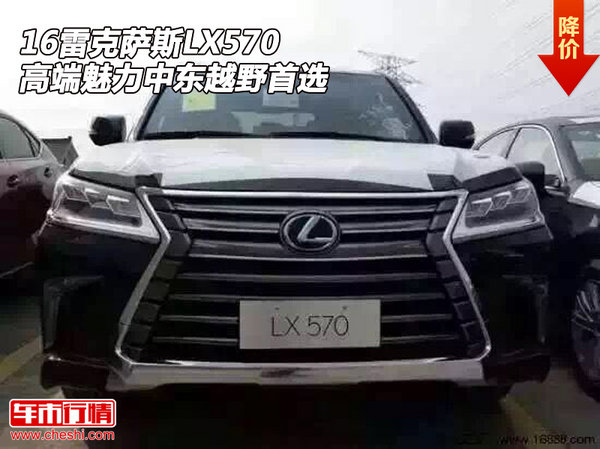 16雷克萨斯LX570 高端魅力中东越野首选-图1