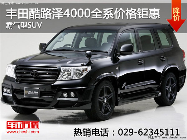 霸气型SUV 丰田酷路泽4000全系价格钜惠-图1