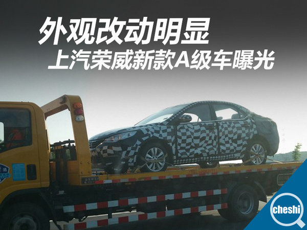 上汽荣威新款A级车-曝光 外观改动明显-图1