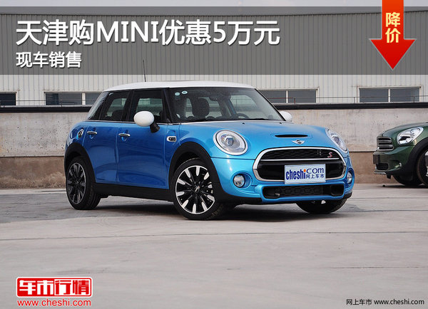 天津购MINI优惠5万元 现车销售-图1