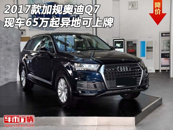 2017款加規(guī)奧迪Q7現(xiàn)車65萬起 異地可上牌-圖1