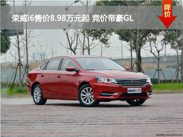 荣威i6售价8.98万元起竞价帝豪GL-图1