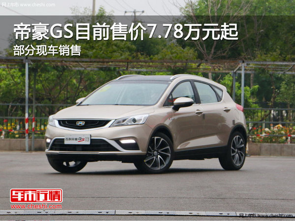 海口帝豪GS平价销售7.78万起 欢迎垂询-图1