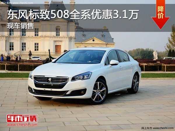 東風(fēng)標(biāo)致508全系優(yōu)惠3.1萬 現(xiàn)車銷售-圖1