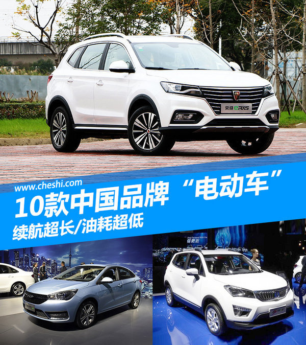 10款中国品牌“电动车”续航超长/油耗超低-图1