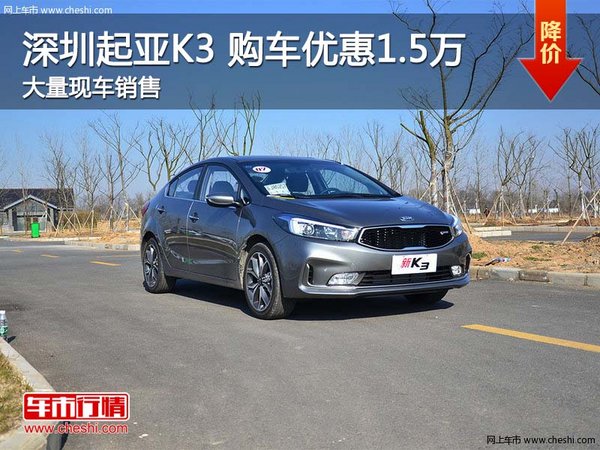 深圳起亚K3提供试乘试驾 购车优惠1.5万-图1