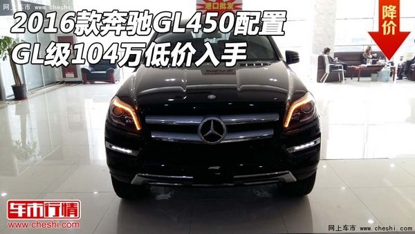 2016款奔驰GL450现车 GL级104万低价入手-图1