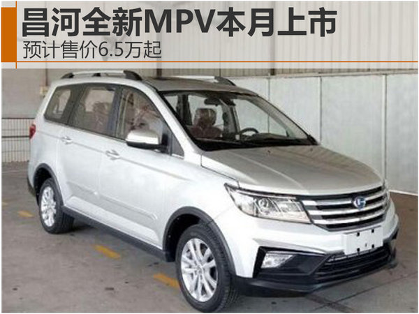 昌河全新MPV本月上市 预计售价6.5万起-图1