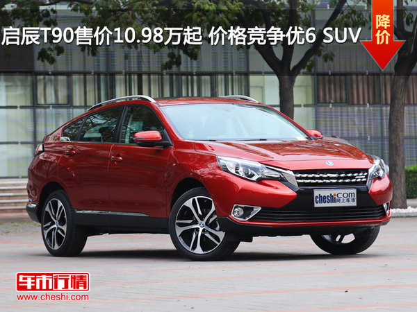 启辰T90售价10.98万起 价格竞争优6 SUV-图1