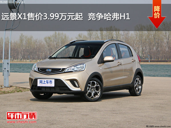 远景X1售价3.99万元起  竞争哈弗H1-图1