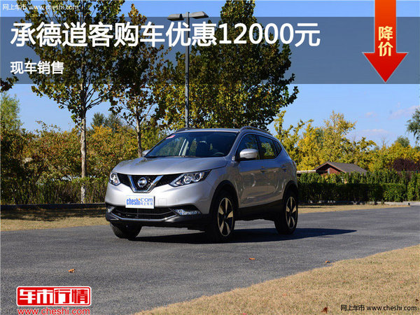 承德逍客促銷優(yōu)惠高達1.2萬元 現(xiàn)車銷售-圖1