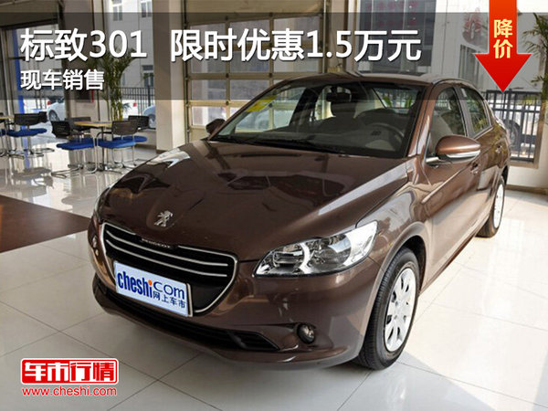 南昌标致301优惠1.5万 降价竞争斯柯达-图1