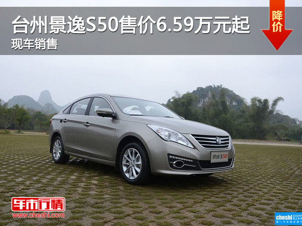 台州景逸S50售价6.59万元起 现车销售-图1