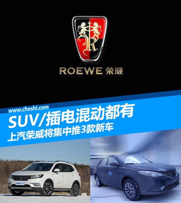 上汽荣威将集中推3款新车 SUV/插电混动都有-图1