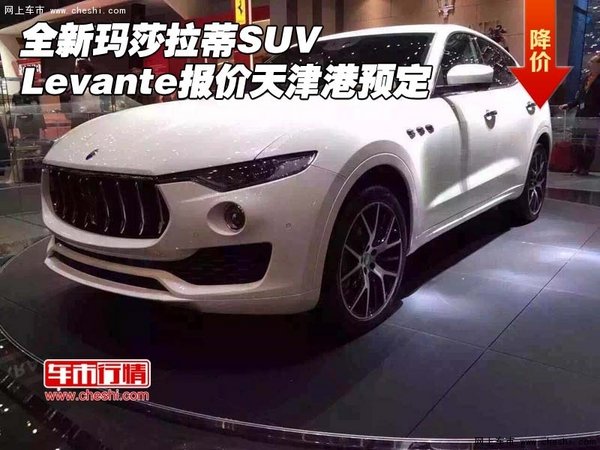 玛莎拉蒂SUV Levante报价 天津港口预定-图1