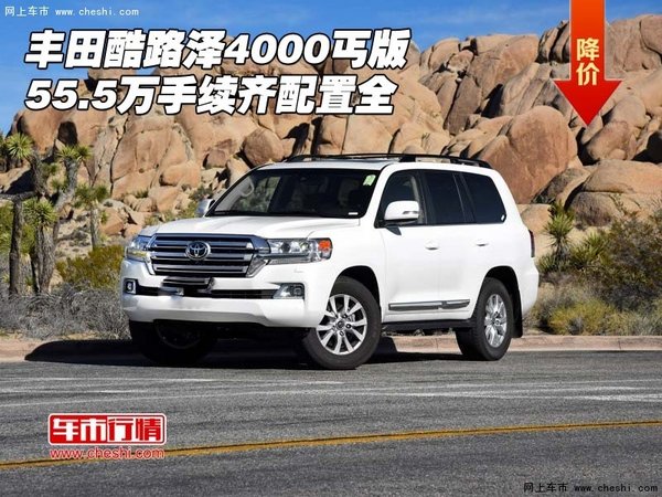 豐田酷路澤4000丐版 55.5萬手續(xù)齊配置全-圖1