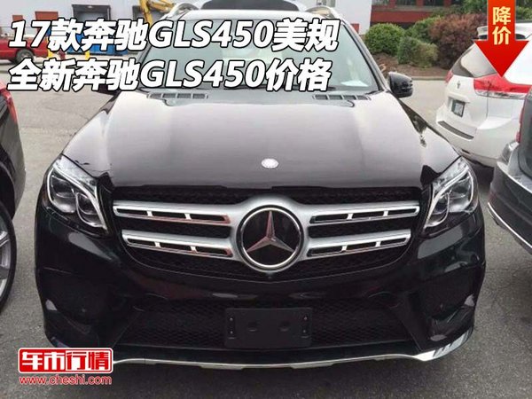 17款奔馳GLS450美規(guī) 全新奔馳GLS450價格-圖1