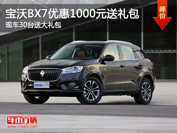 宝沃BX7优惠1000元 现车30台送大礼包-图1