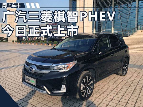广汽三菱祺智PHEV今日正式上市 售价20.98万起-图1