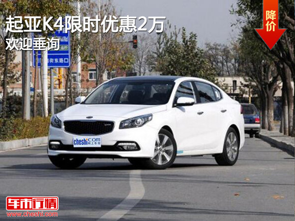 起亞K4限時優(yōu)惠2萬 歡迎試乘試駕-圖1