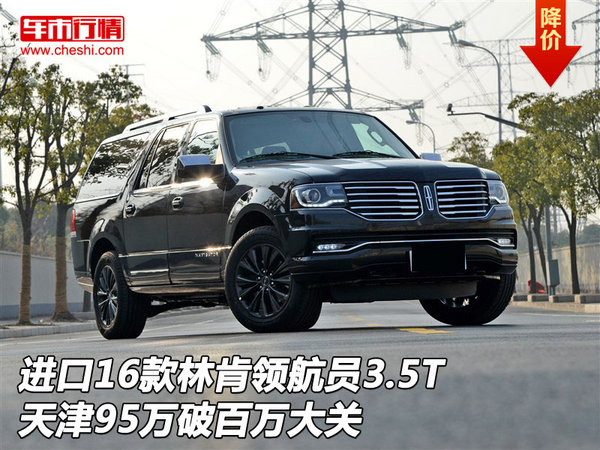 進(jìn)口16款林肯領(lǐng)航員3.5T 95萬破百萬大關(guān)-圖1