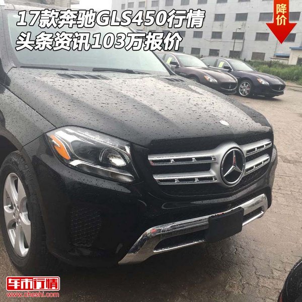 17款奔驰GLS450行情 头条资讯103万报价-图1