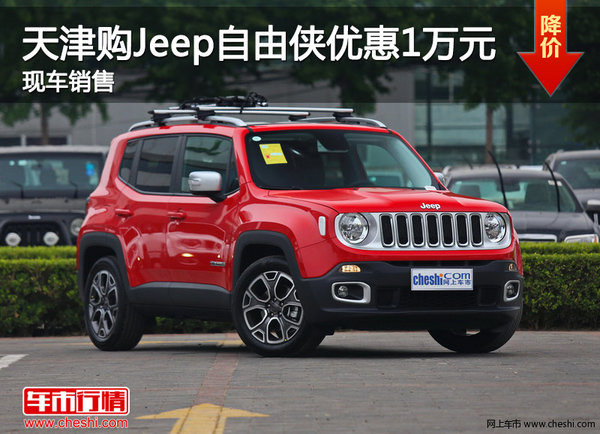 天津购Jeep自由侠优惠1万元 现车销售-图1