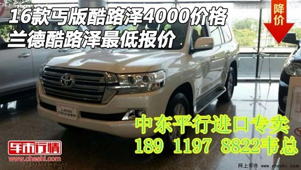 16款丐版酷路澤4000價格 酷路澤最低報價-圖1