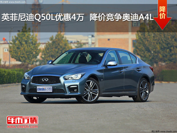 英菲尼迪Q50L優(yōu)惠4萬元  降價(jià)競爭A4L-圖1