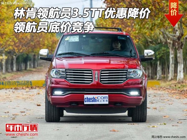 林肯領(lǐng)航員3.5TT優(yōu)惠 領(lǐng)航員降底價(jià)競爭-圖1