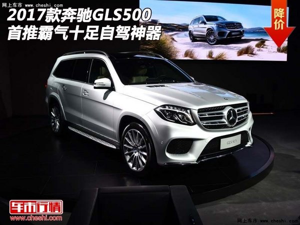 17款奔驰GLS500  首推霸气十足自驾神器-图1