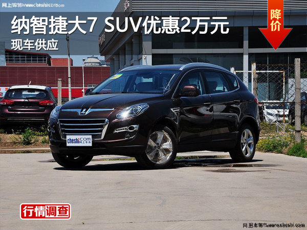 衡阳纳智捷大7 SUV优惠2万元 现车销售-图1