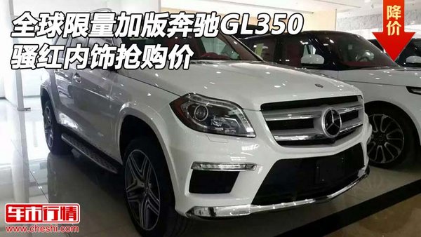 全球限量加版奔驰GL350 骚红内饰抢购价-图1