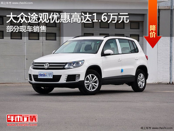 大众途观优惠1.6万 降价竞争别克昂科威-图1