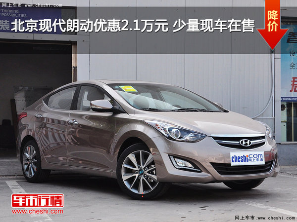 北京现代朗动优惠2.1万元 少量现车在售-图1