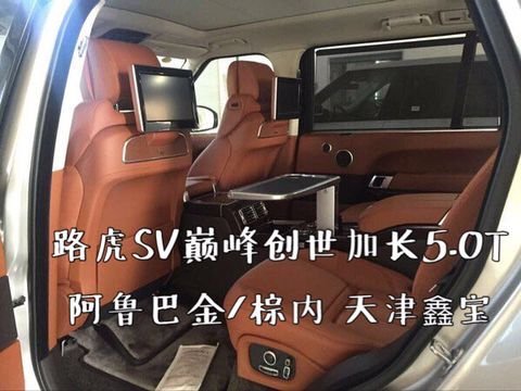 路虎攬勝巔峰創(chuàng)世加長(zhǎng)版 17最新款SV參數(shù)-圖8
