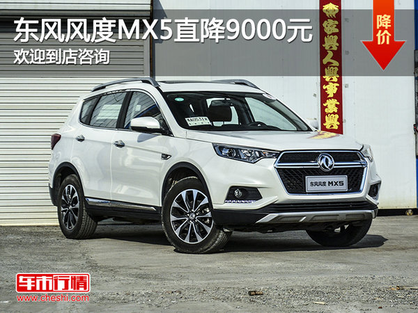 东风风度MX5直降9000元 欢迎咨询-图1