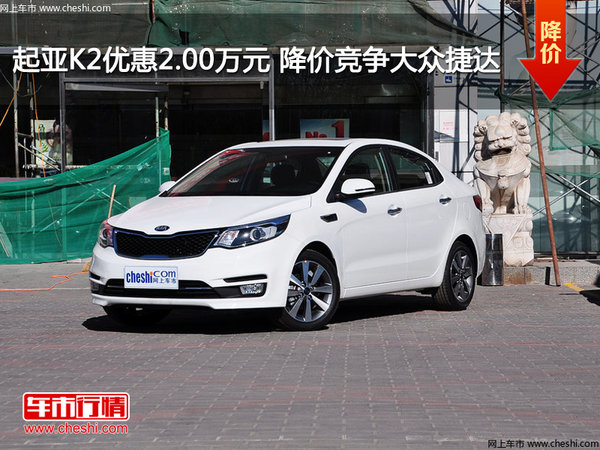 起亚K2优惠2.00万元 降价竞争大众捷达-图1