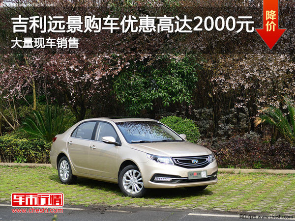 吉利遠(yuǎn)景購(gòu)車優(yōu)惠高達(dá)2000元 現(xiàn)車充足-圖1