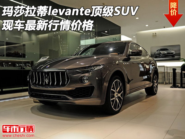 瑪莎拉蒂levante 頂級(jí)SUV最新行情價(jià)格-圖1