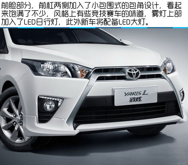 配置升级/外观运动  YARiS L致炫劲速版-图2